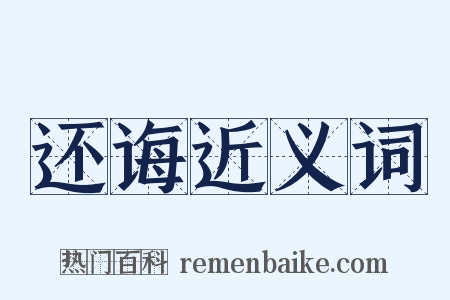 还诲近义词是什么意思的图片